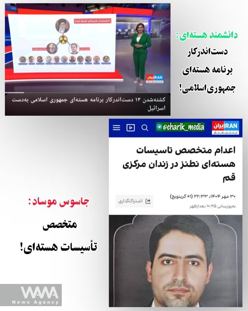 Опозиційний телеканал Iran International випустив заголовок: «Ядерного експерта стратили в Кумі». Соціальні мережі / WANA News